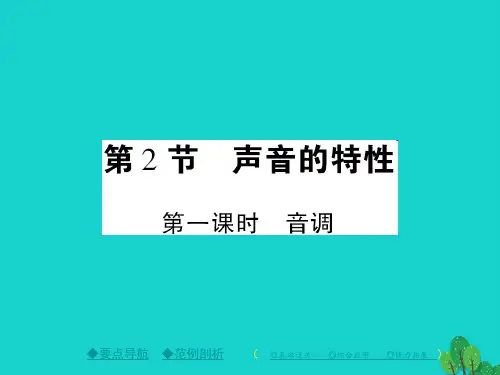 八级物理上册第2章声现象第2节声音的特性第1课时音调