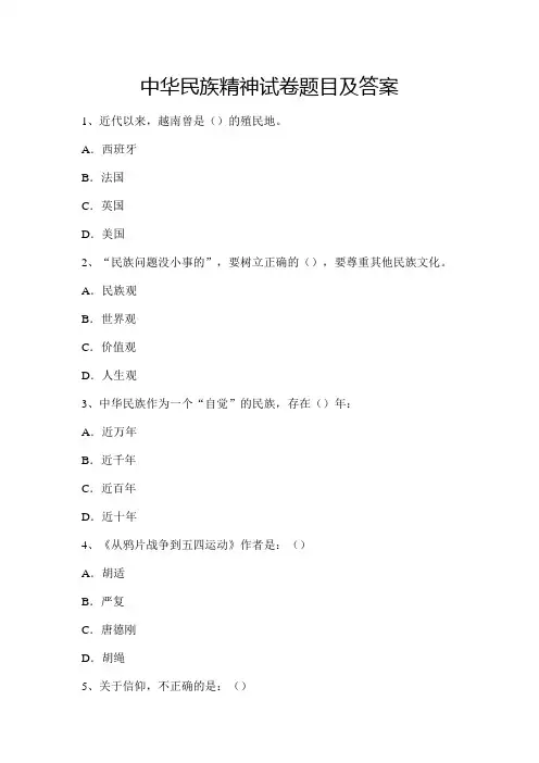 中华民族精神试卷题目及答案