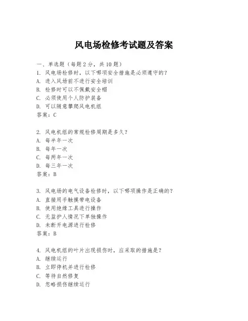 风电场检修考试题及答案