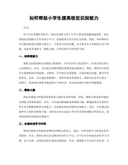 如何帮助小学生提高视觉识别能力