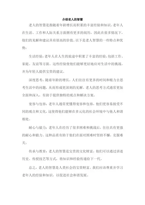 介绍老人的智慧