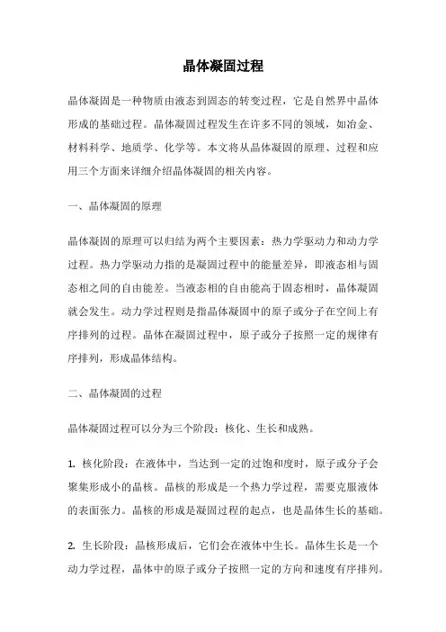 晶体凝固过程