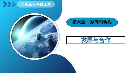 2024年人教七年级地理上册 第六章  《发展与合作》课件