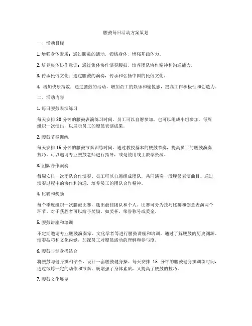 腰鼓每日活动方案策划