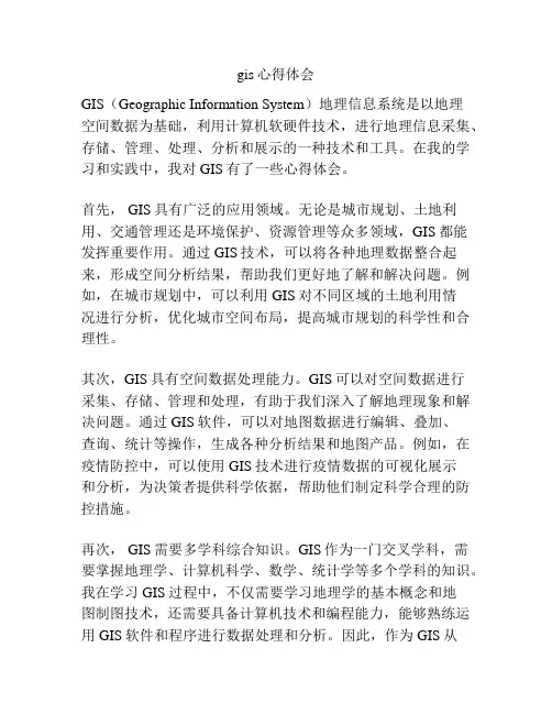 gis心得体会