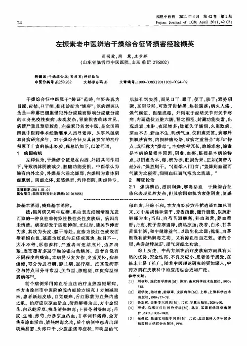 左振素老中医辨治干燥综合征肾损害经验撷英