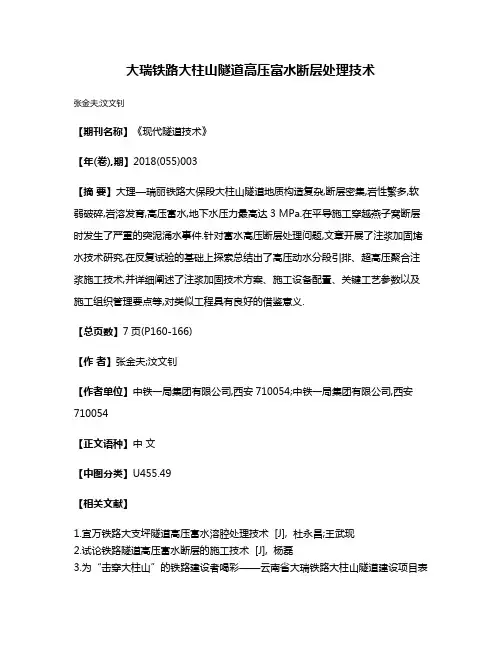 大瑞铁路大柱山隧道高压富水断层处理技术