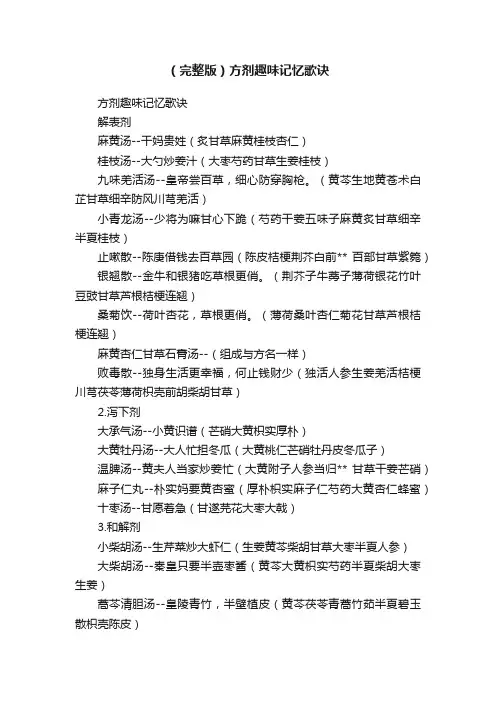 （完整版）方剂趣味记忆歌诀