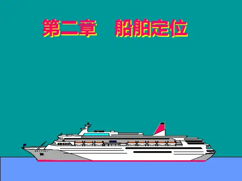 第二章 船舶定位.