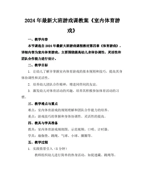 2024年最新大班游戏课教案《室内体育游戏》