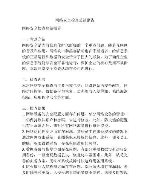网络安全检查总结报告
