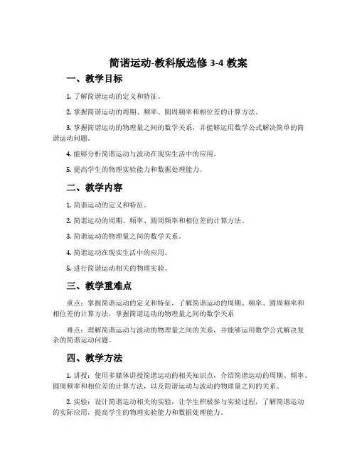 1. 简谐运动-教科版选修3-4教案