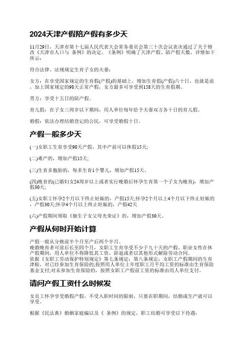 天津女方最多可享受到158天的生育假期,男方享受十五日的陪产假。既然这样,那么下面小编给大