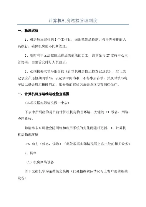 计算机机房巡检管理制度