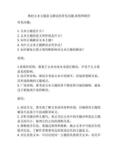 教材文本主题意义解读的常见问题,原则和路径