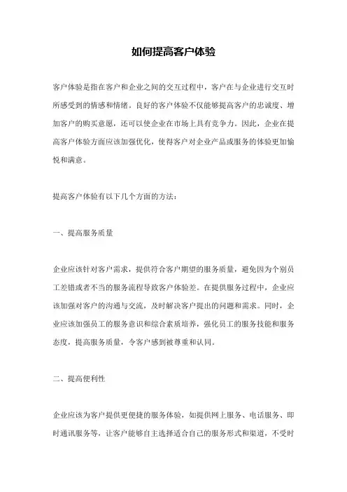 如何提高客户体验