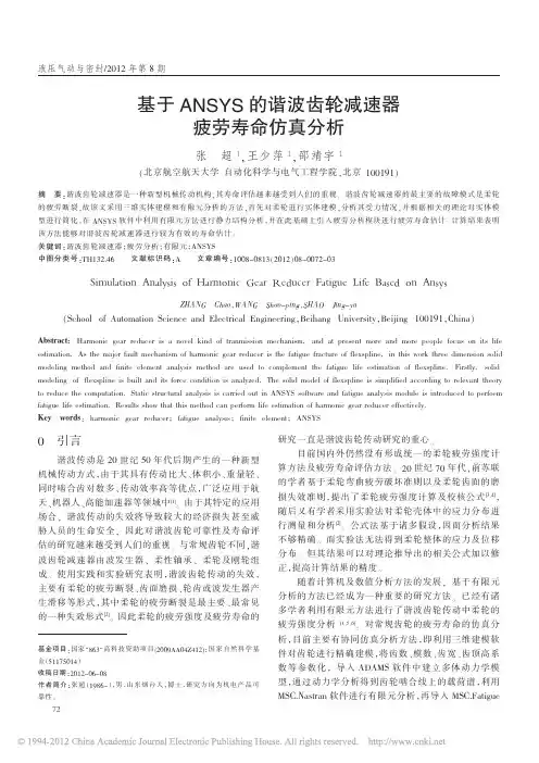 基于ANSYS的谐波齿轮减速器疲劳寿命仿真分析