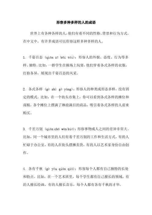形容多种多样的人的成语