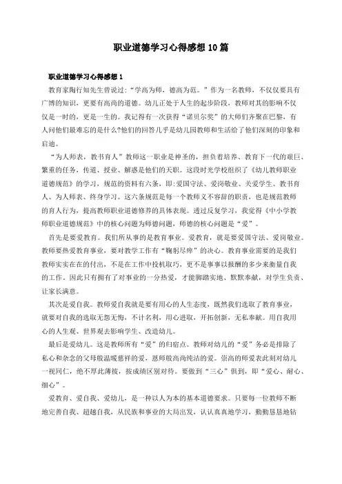 职业道德学习心得感想10篇