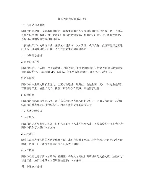阳江可行性研究报告模板