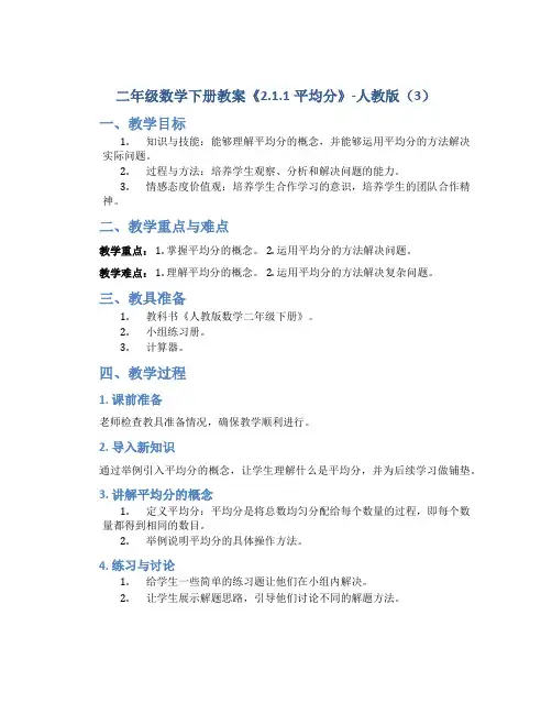 二年级数学下册教案《2.1.1平均分》-人教版 (3)