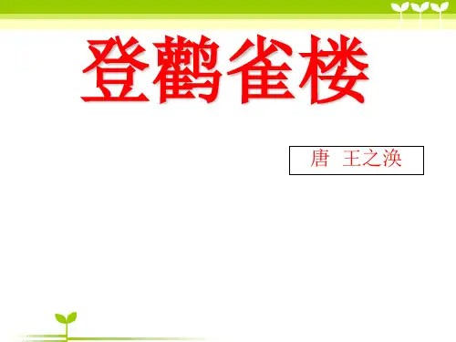 部编版二年级语文(课堂2)登鹳雀楼课件
