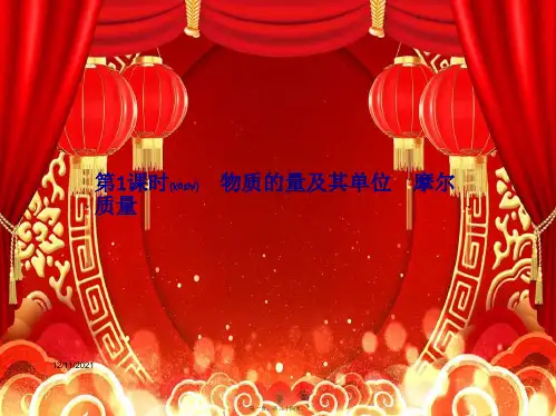 高中化学第1章认识化学科学第3节第1课时物质的量及其单位摩尔质量鲁科鲁科高一第一册化学