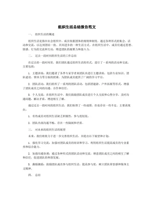 组织生活总结报告范文