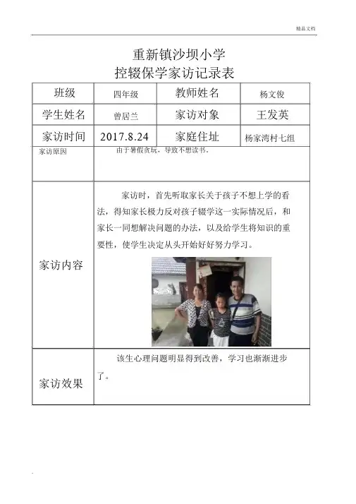 控辍保学家访记录范文表1.docx