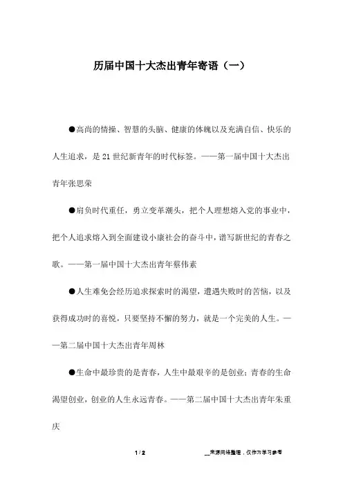 历届中国十大杰出青年寄语(一)