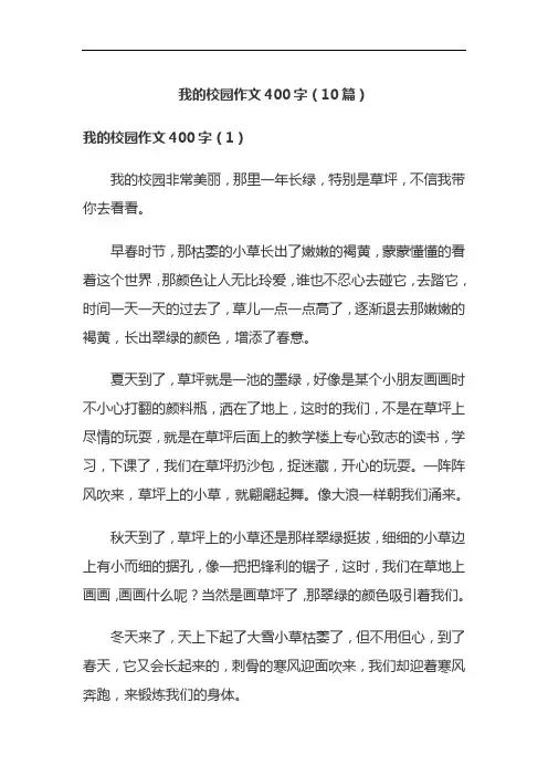 我的校园作文400字(10篇)