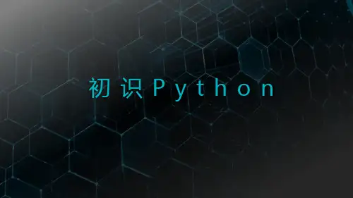 浙教版(2020)八年级上册 信息技术 课件 第1课初识Python(共12张PPT) (1)