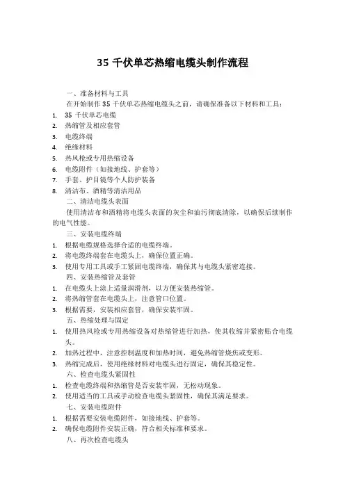 35千伏单芯热缩电缆头制作流程