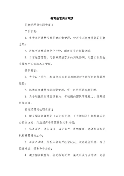 招商经理岗位职责