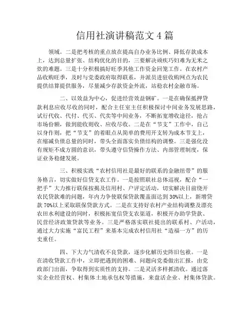 信用社演讲稿范文4篇