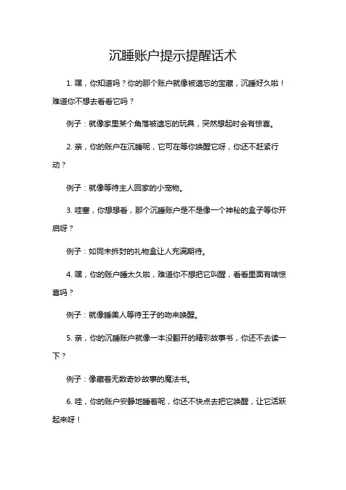沉睡账户提示提醒话术