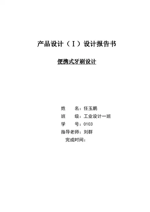 牙刷产品设计设计报告书