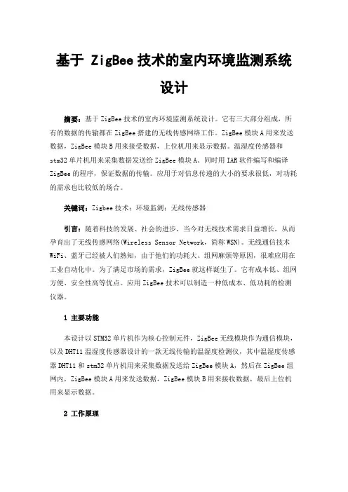基于ZigBee技术的室内环境监测系统设计