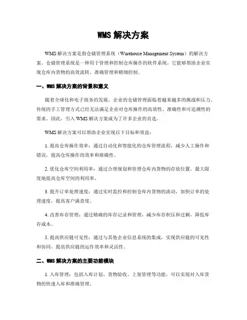 WMS解决方案