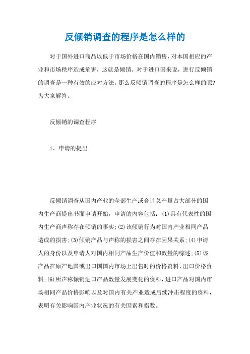 反倾销调查的程序是怎么样的