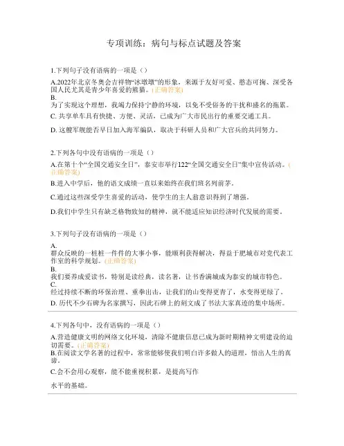 专项训练：病句与标点试题及答案