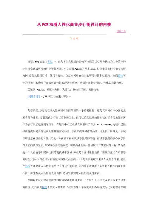 从POE法看人性化商业步行街设计的内核