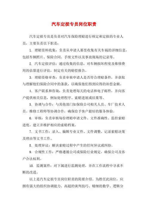 汽车定损专员岗位职责