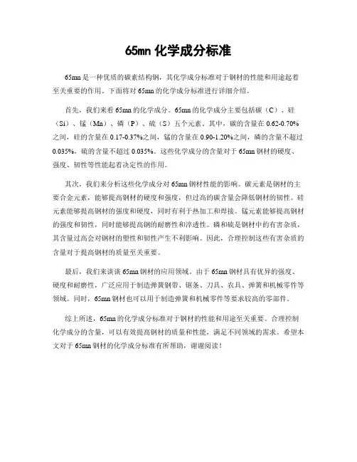 65mn化学成分标准