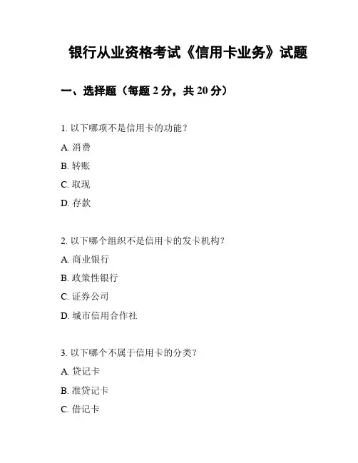 银行从业资格考试《信用卡业务》试题