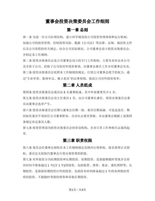 董事会投资决策委员会工作细则