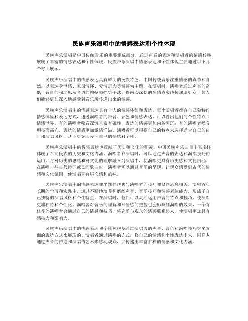 民族声乐演唱中的情感表达和个性体现