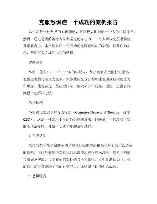 克服恐惧症一个成功的案例报告