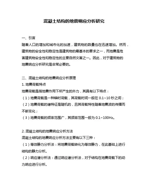 混凝土结构的地震响应分析研究