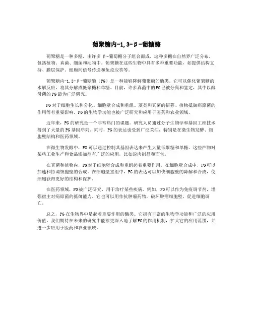 葡聚糖内-1,3-β-葡糖酶